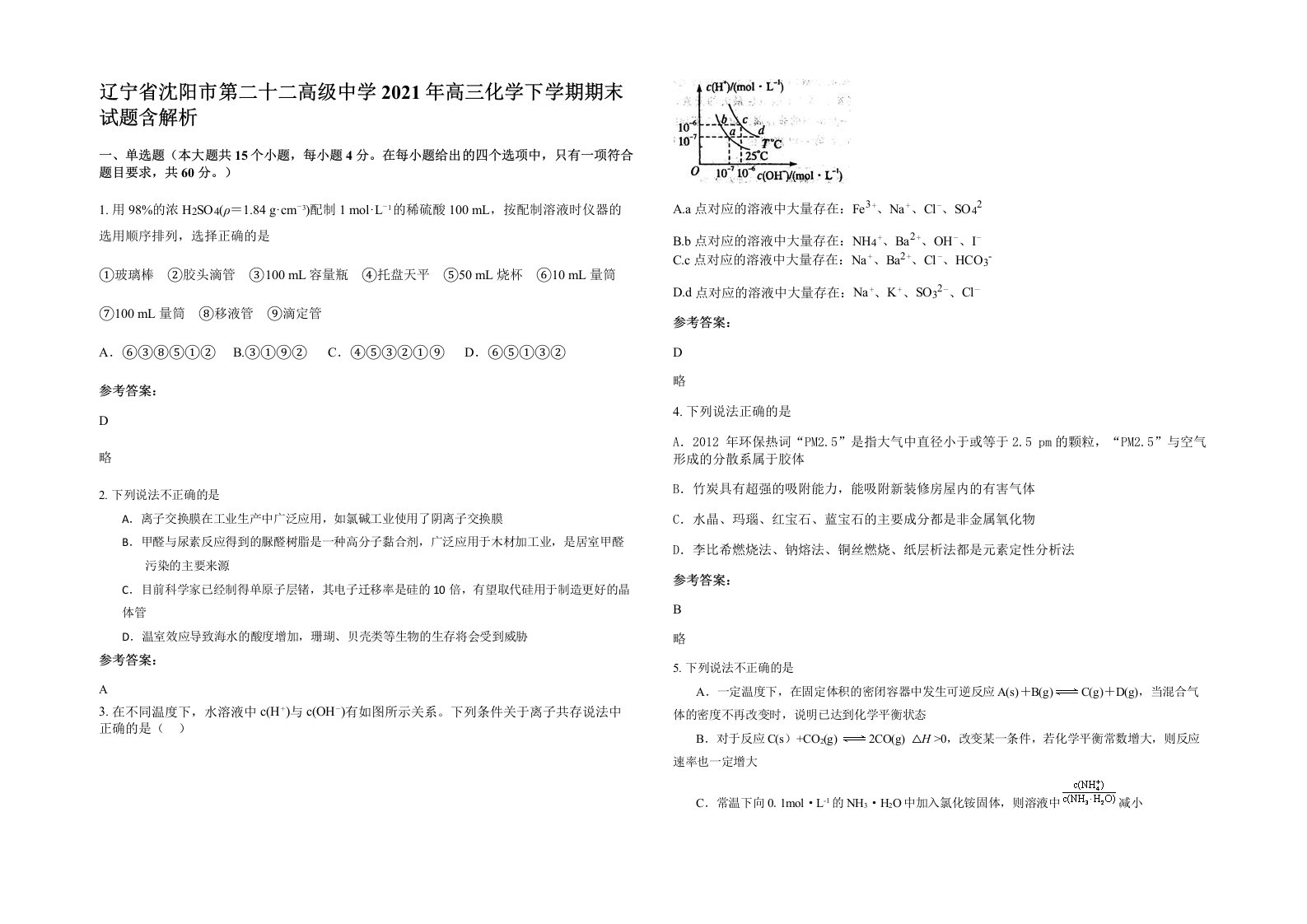 辽宁省沈阳市第二十二高级中学2021年高三化学下学期期末试题含解析