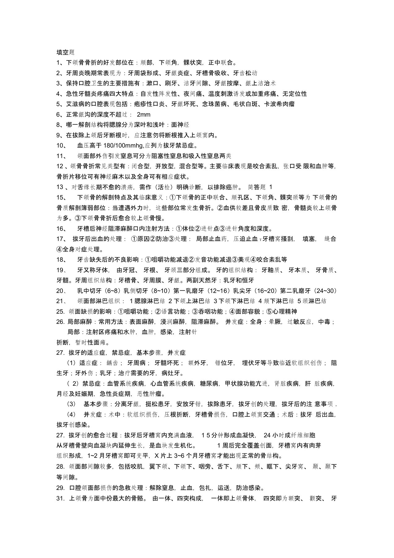 口腔科学填空题简答题总结