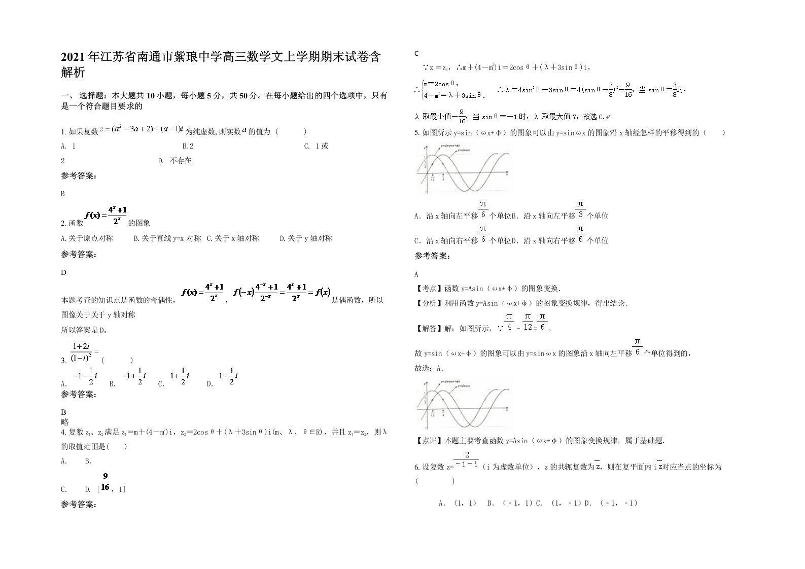 2021年江苏省南通市紫琅中学高三数学文上学期期末试卷含解析