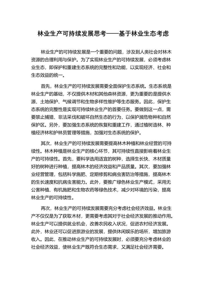 林业生产可持续发展思考——基于林业生态考虑