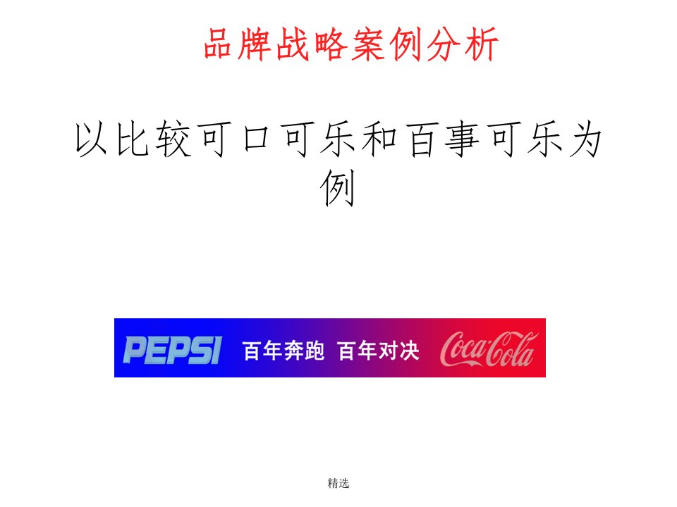 品牌管理比较可口可乐和百事可乐ppt课件