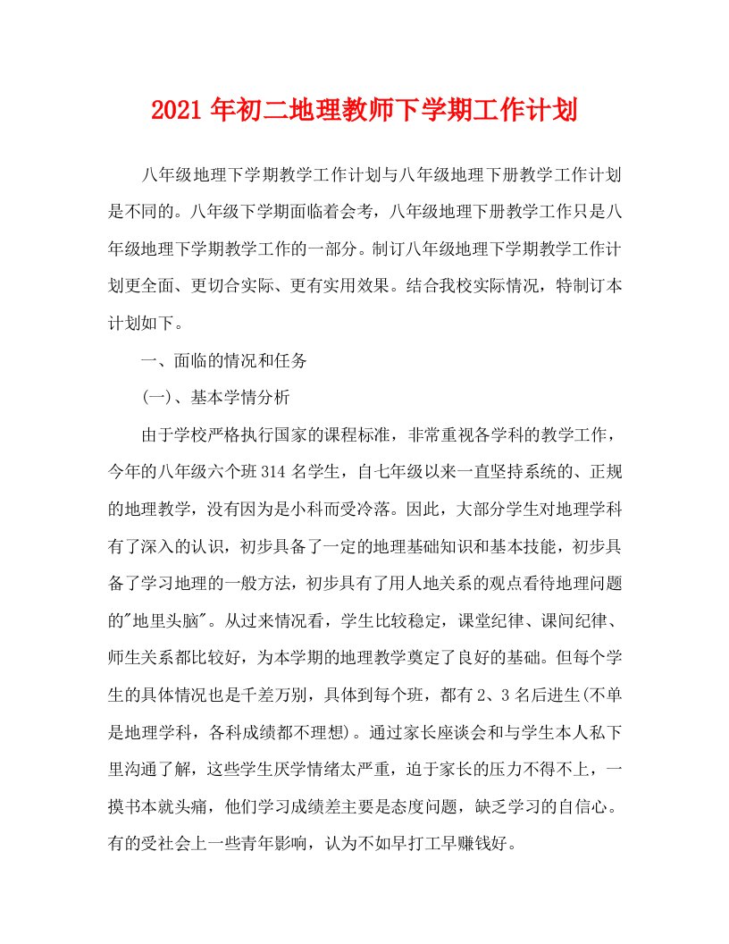 2021年初二地理教师下学期工作计划WORD版