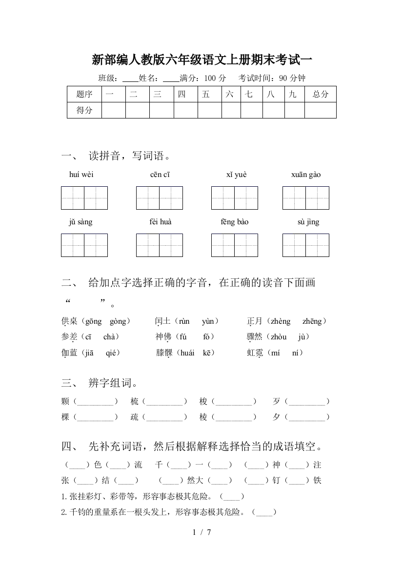 新部编人教版六年级语文上册期末考试一