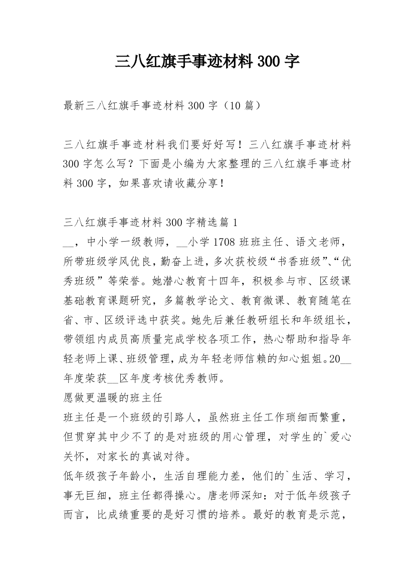 三八红旗手事迹材料300字