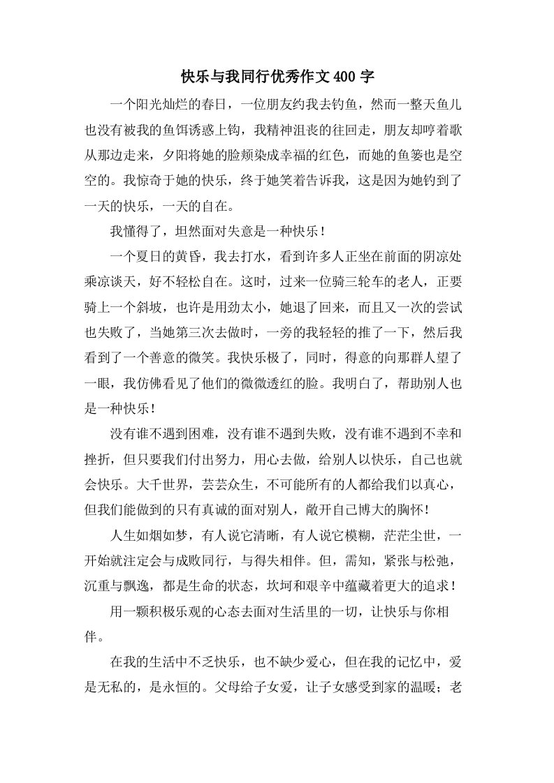 快乐与我同行作文400字