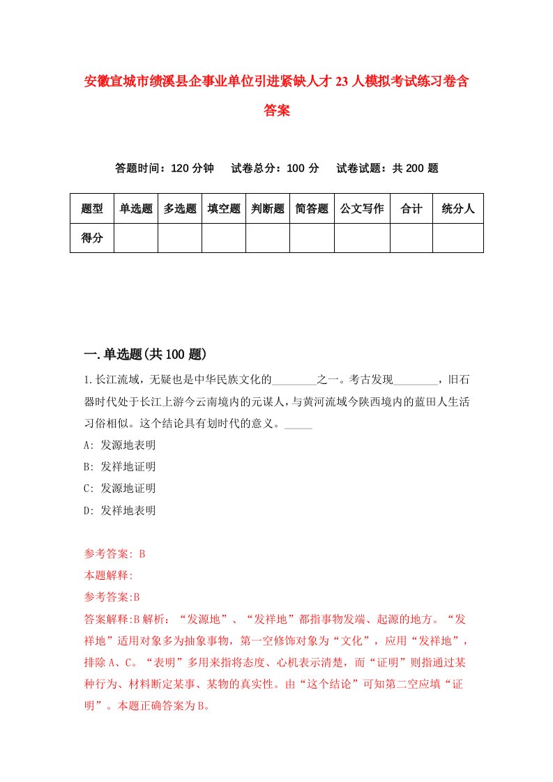 安徽宣城市绩溪县企事业单位引进紧缺人才23人模拟考试练习卷含答案第6期