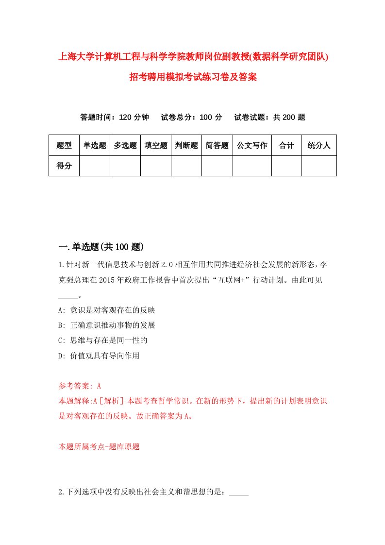 上海大学计算机工程与科学学院教师岗位副教授数据科学研究团队招考聘用模拟考试练习卷及答案第4次