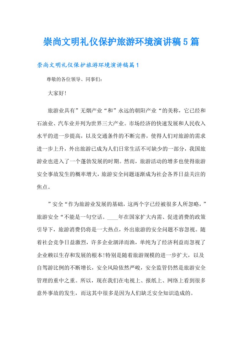 崇尚文明礼仪保护旅游环境演讲稿5篇