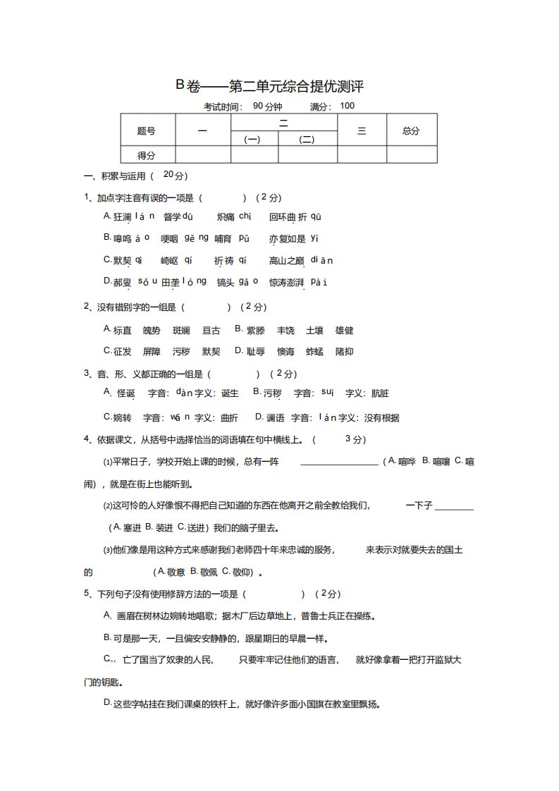 人教版七年级语文下册提优测试题及答案第二单元