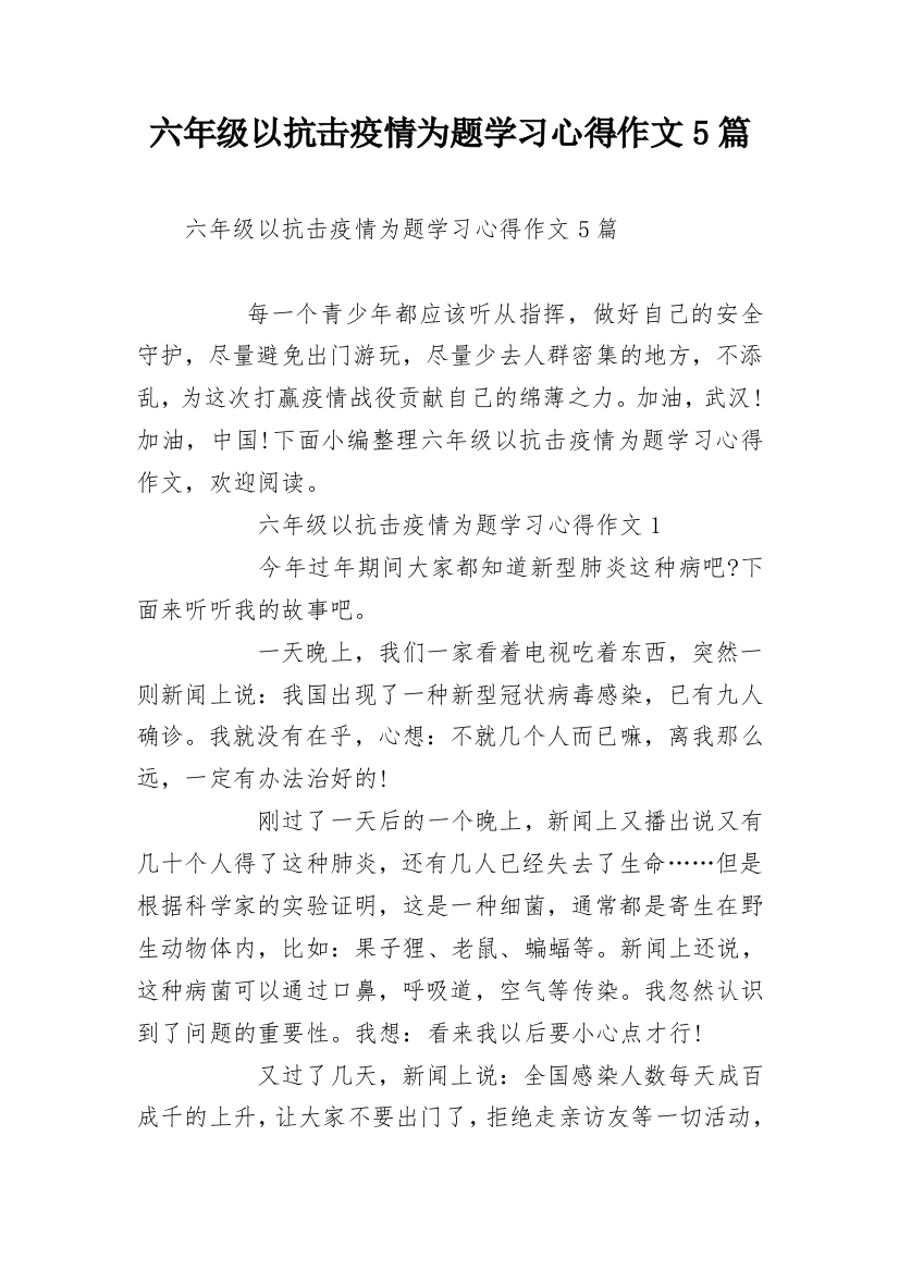 六年级以抗击疫情为题学习心得作文5篇