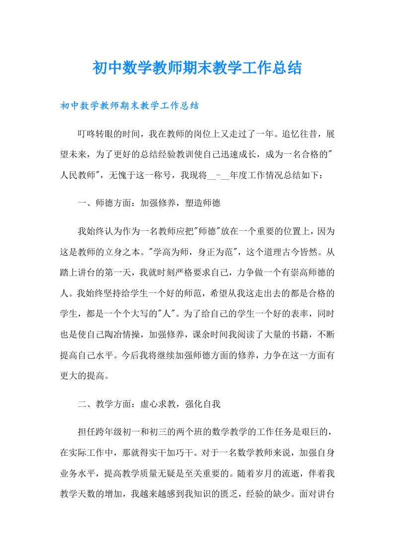 初中数学教师期末教学工作总结