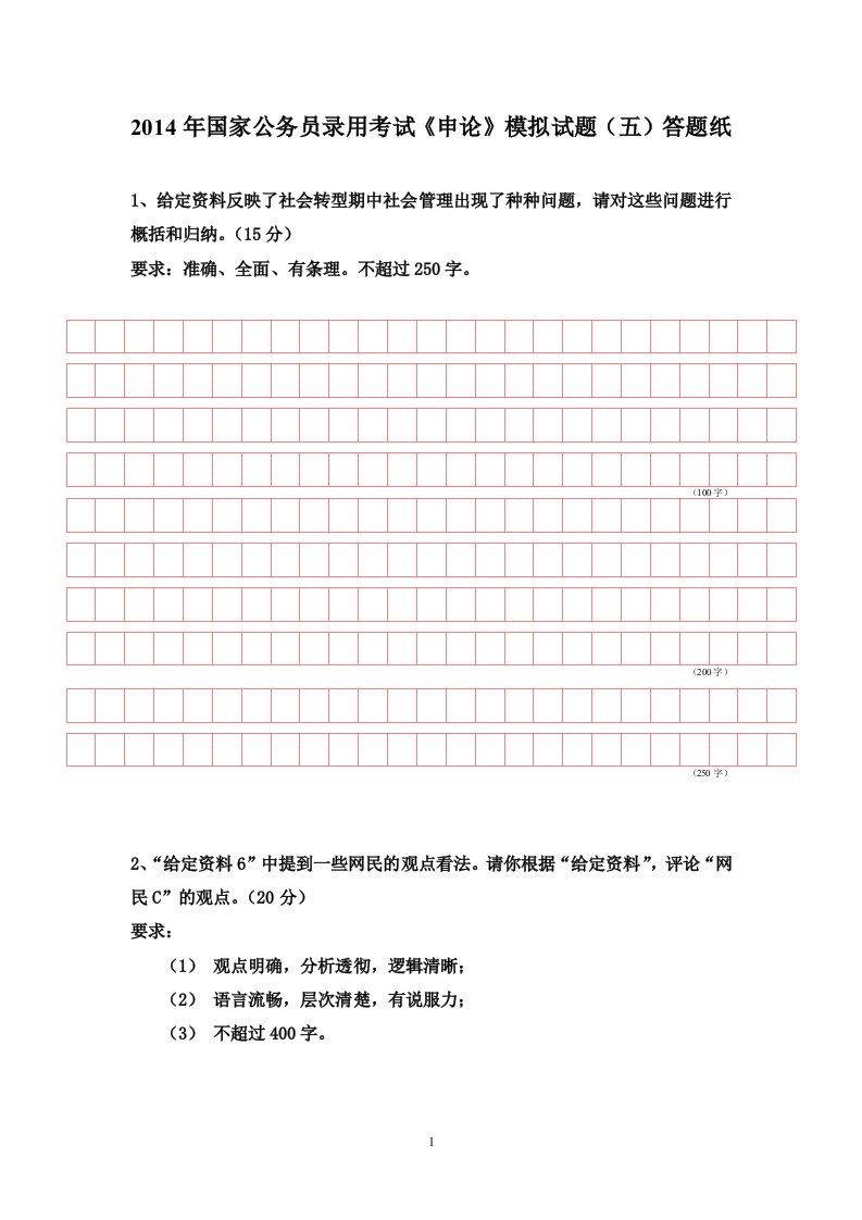 014年国家公务员录用考试《申论》模拟试题（五）答题纸