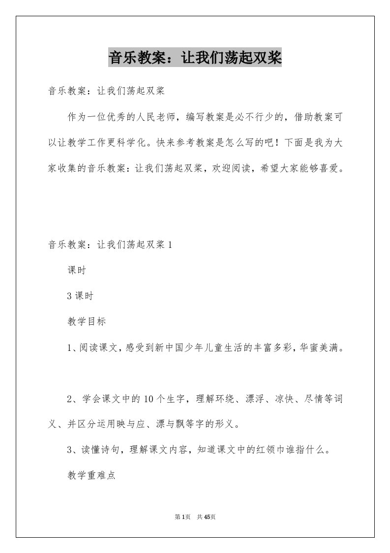 音乐教案让我们荡起双桨