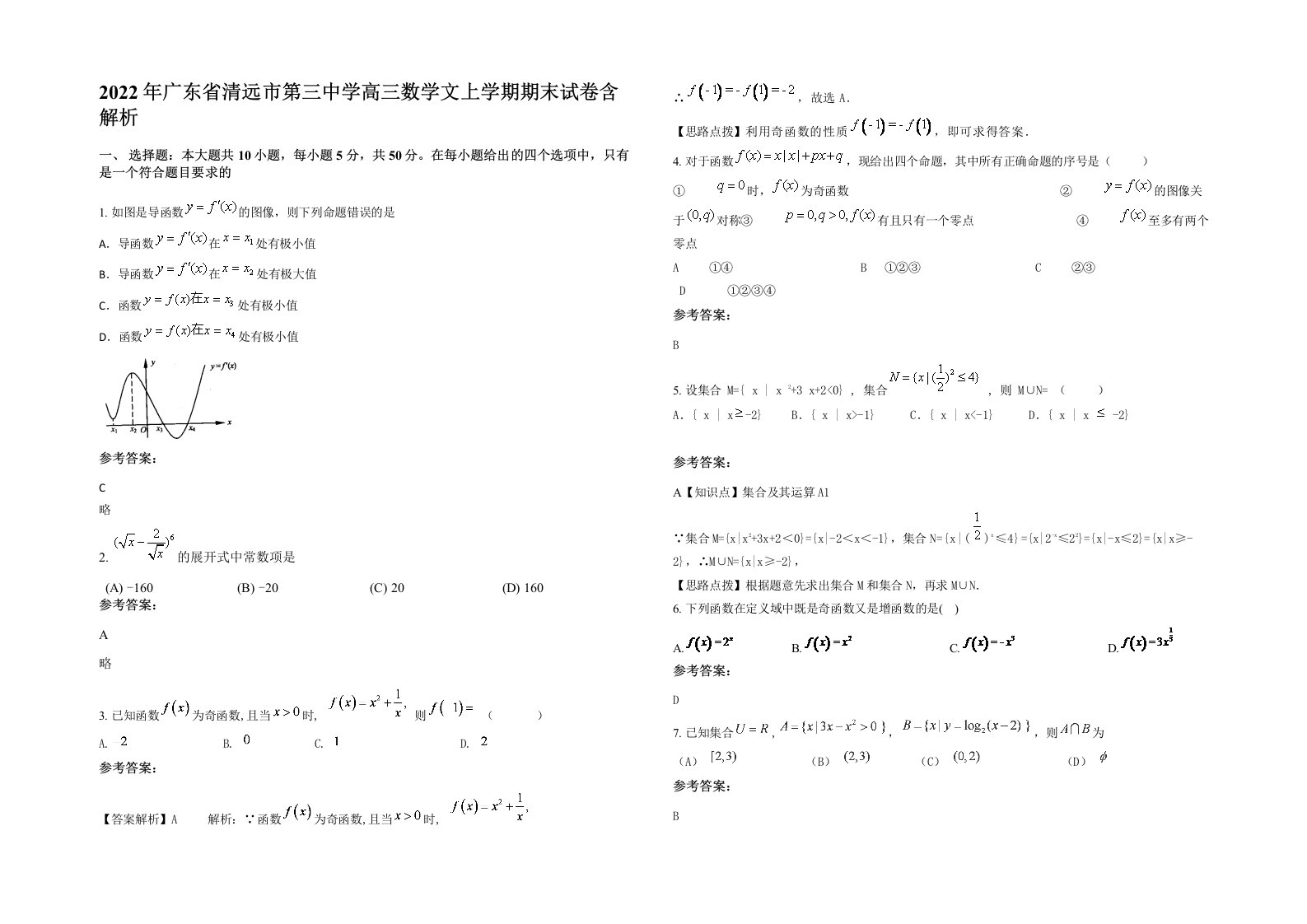 2022年广东省清远市第三中学高三数学文上学期期末试卷含解析