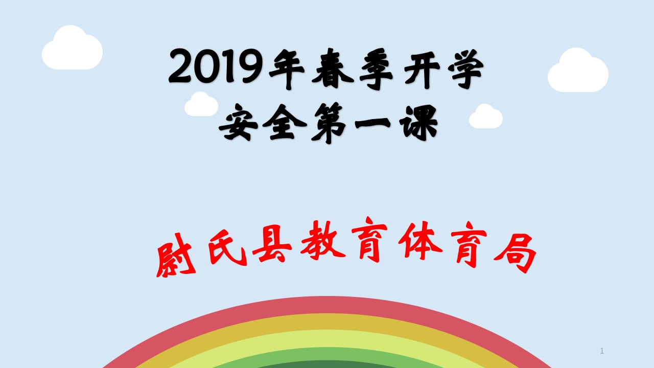 2019年开学安全第一课ppt课件