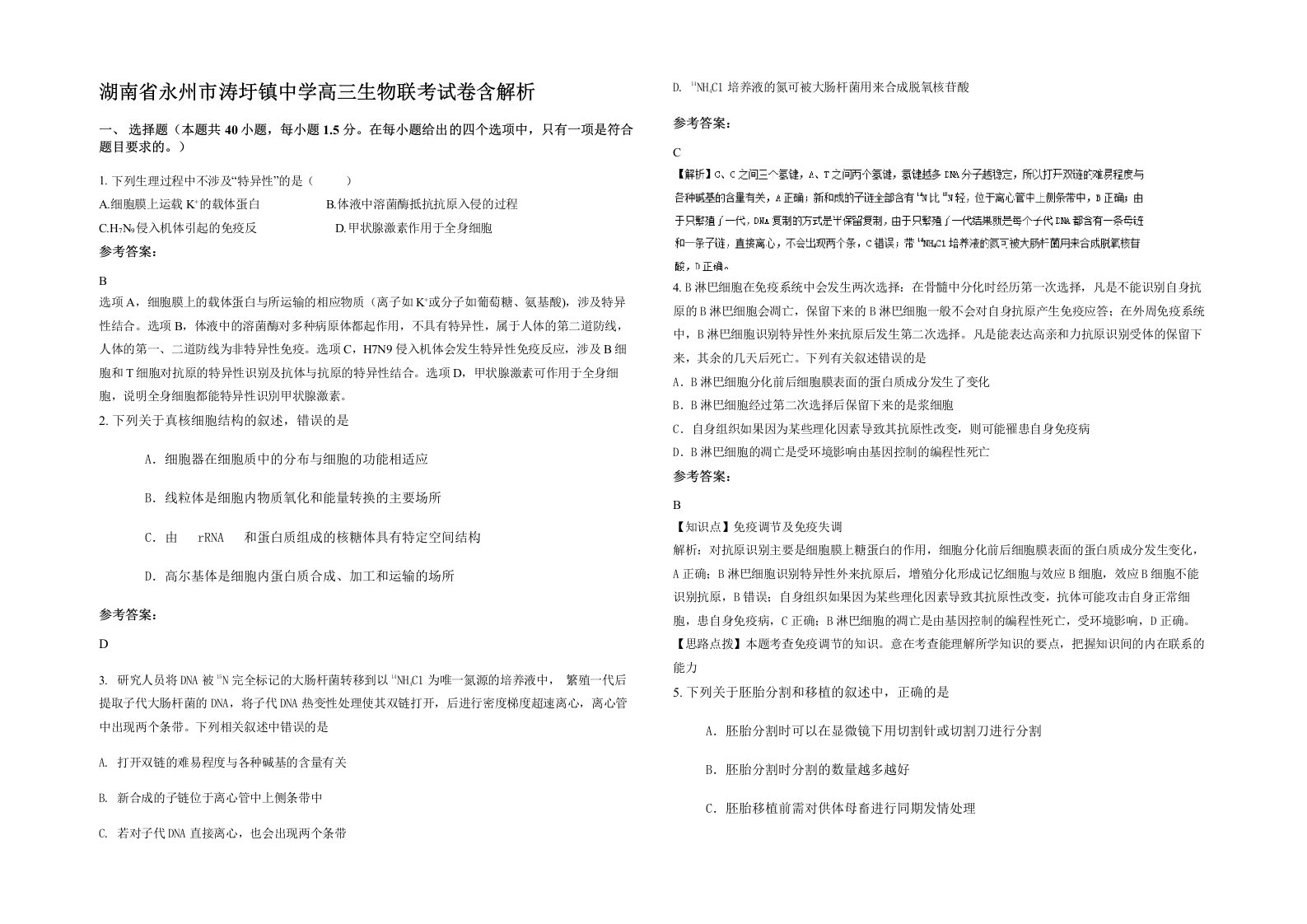 湖南省永州市涛圩镇中学高三生物联考试卷含解析