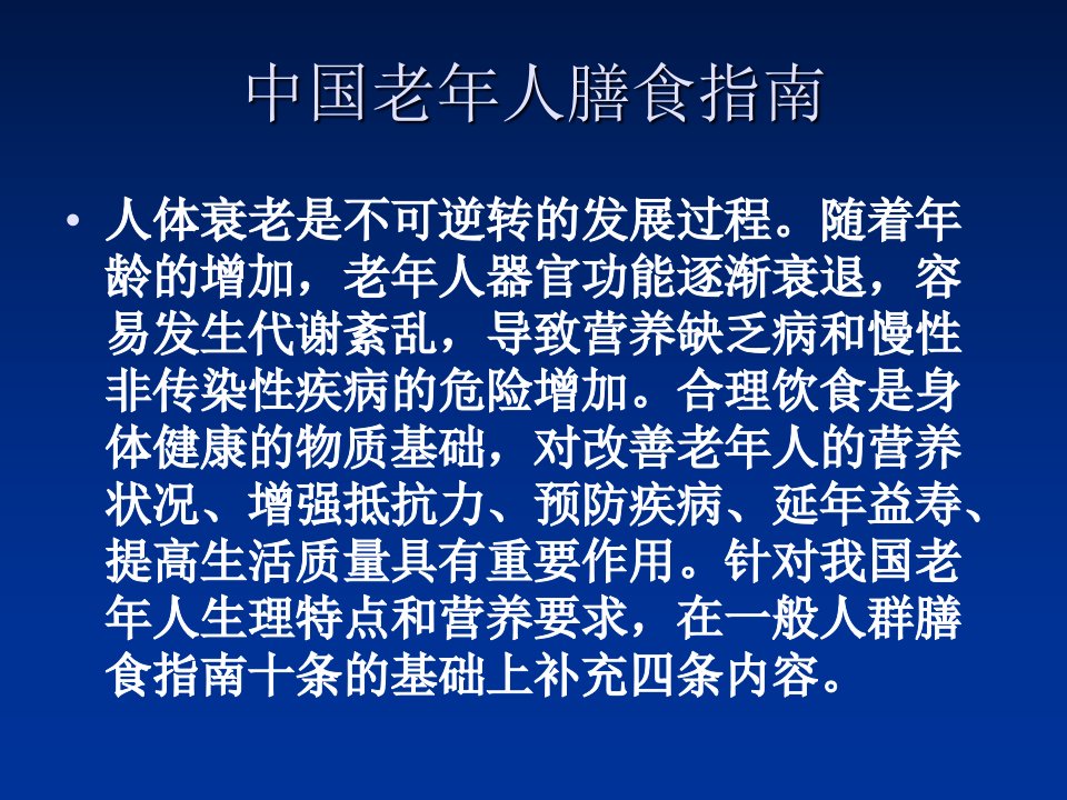 中国老年人膳食指南知识介绍