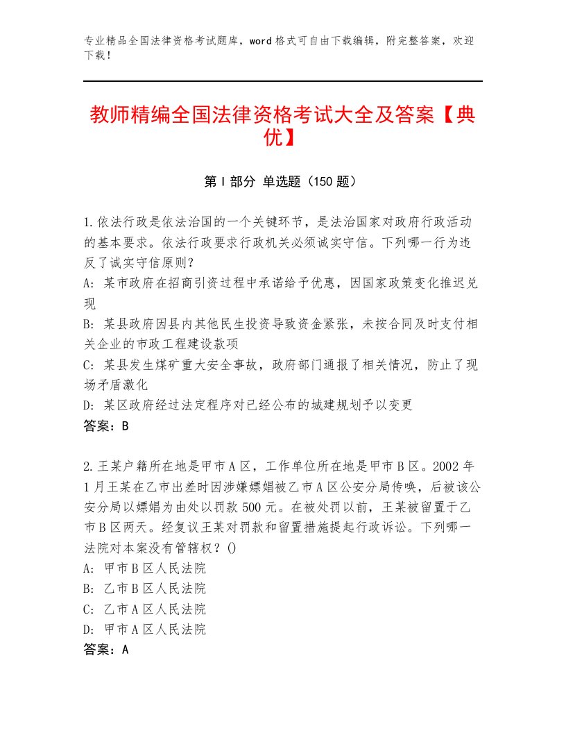 最新全国法律资格考试题库汇总