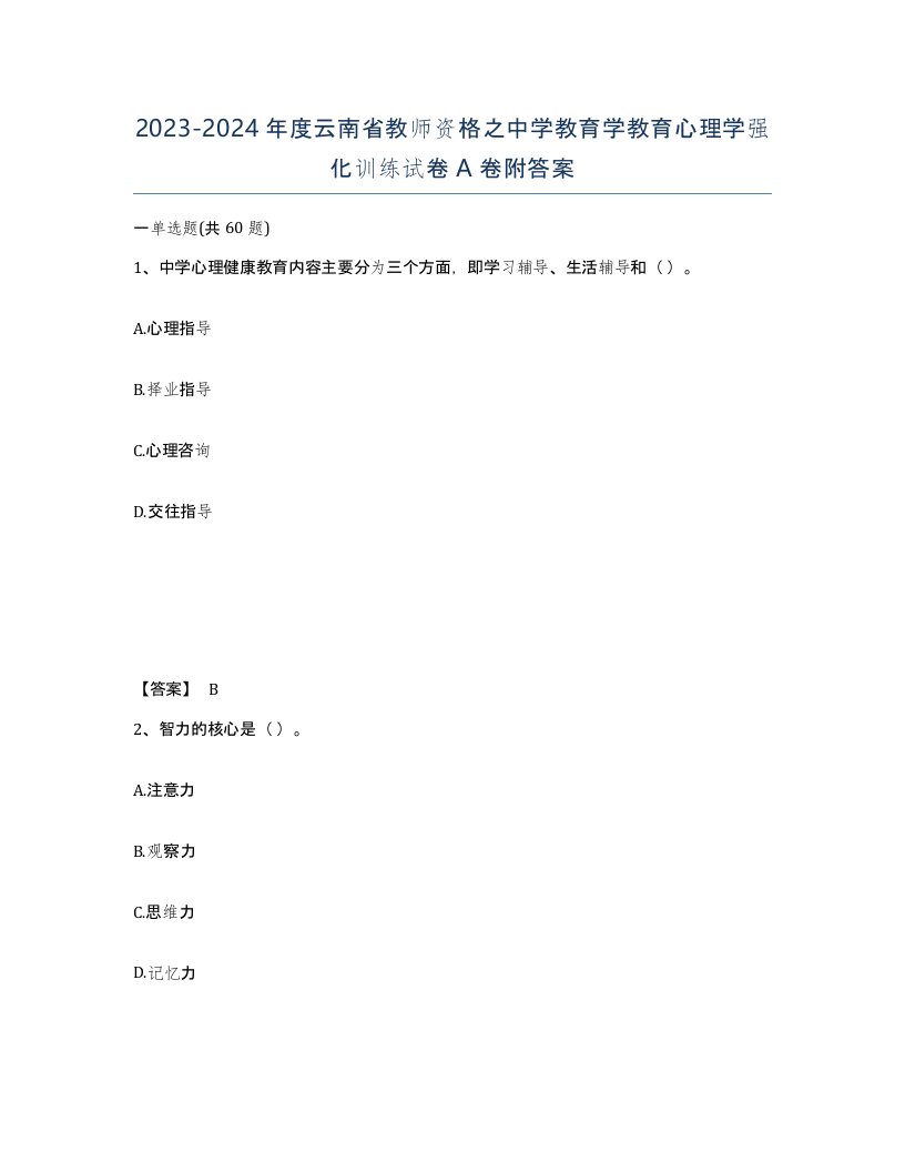 2023-2024年度云南省教师资格之中学教育学教育心理学强化训练试卷A卷附答案