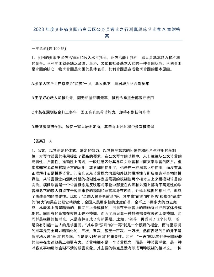 2023年度贵州省贵阳市白云区公务员考试之行测真题练习试卷A卷附答案