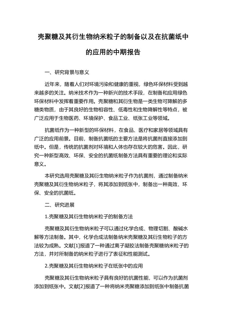 壳聚糖及其衍生物纳米粒子的制备以及在抗菌纸中的应用的中期报告