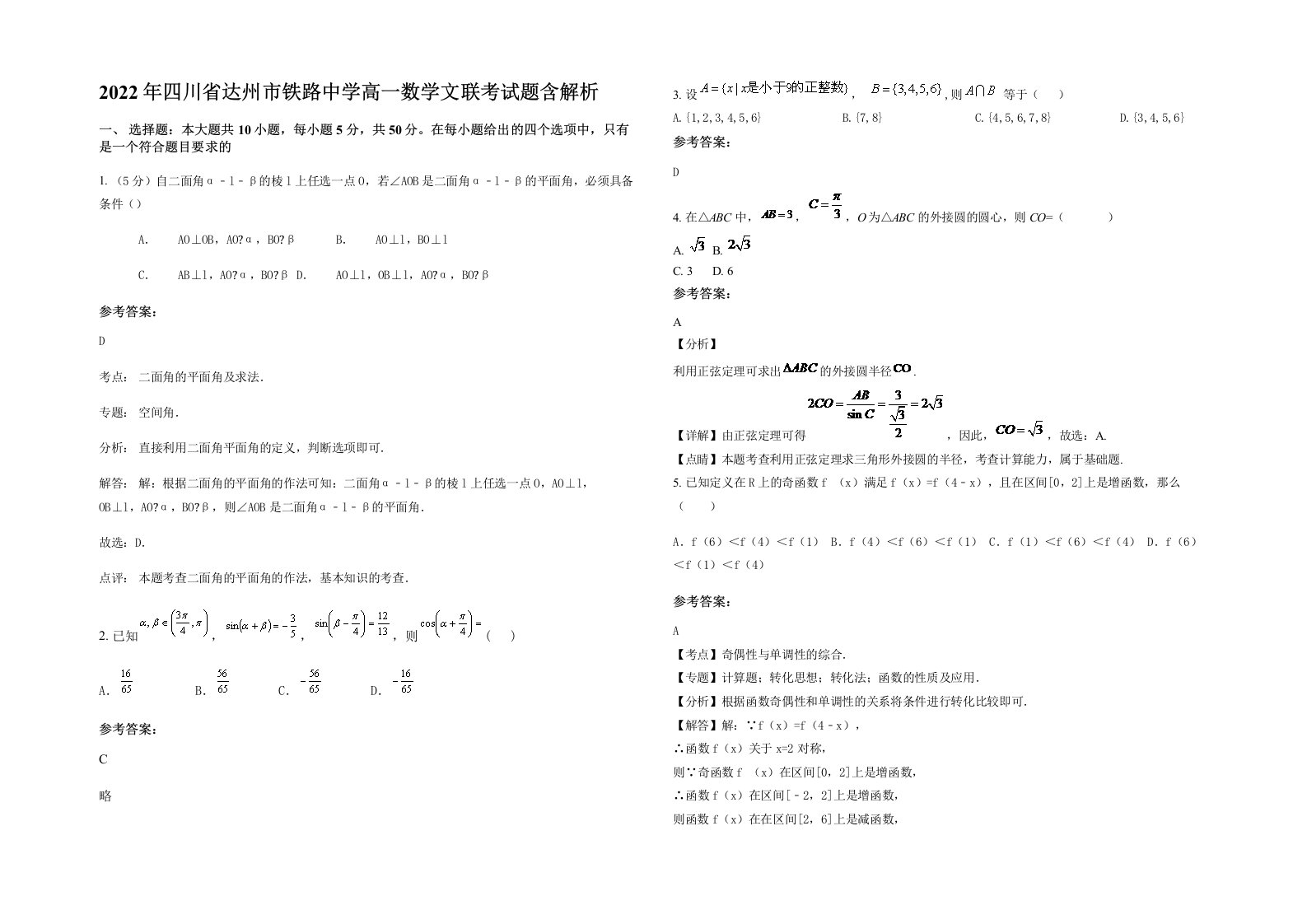 2022年四川省达州市铁路中学高一数学文联考试题含解析