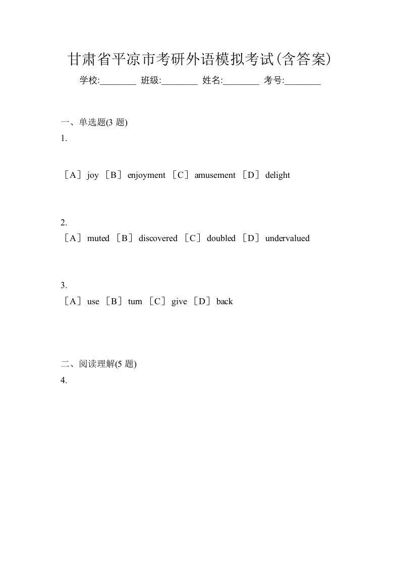 甘肃省平凉市考研外语模拟考试含答案