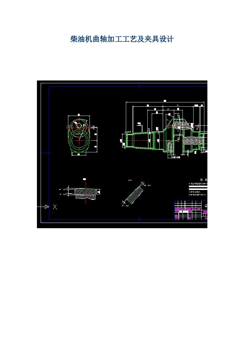 柴油机曲轴加工工艺及夹具设计