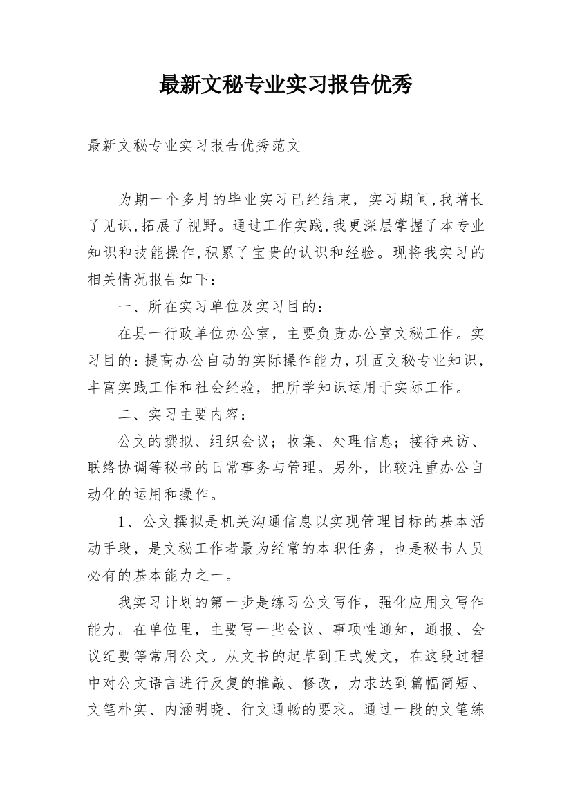 最新文秘专业实习报告优秀