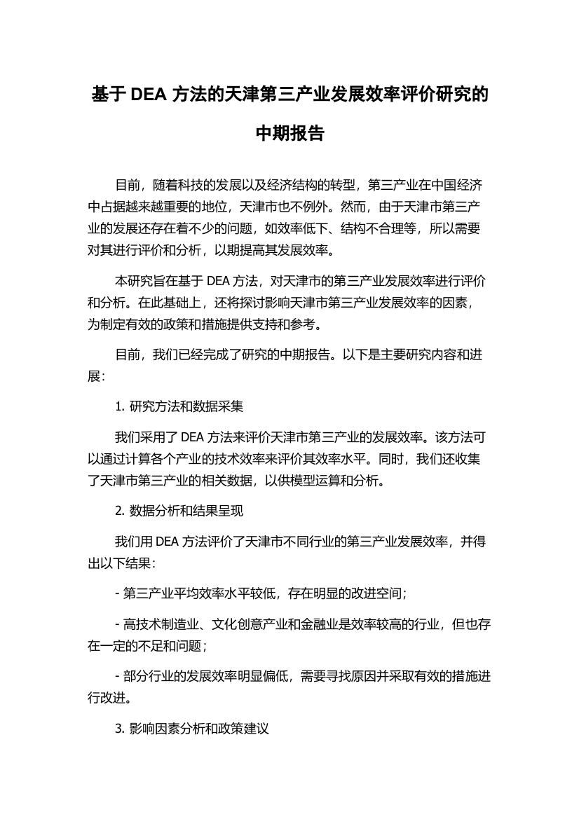 基于DEA方法的天津第三产业发展效率评价研究的中期报告