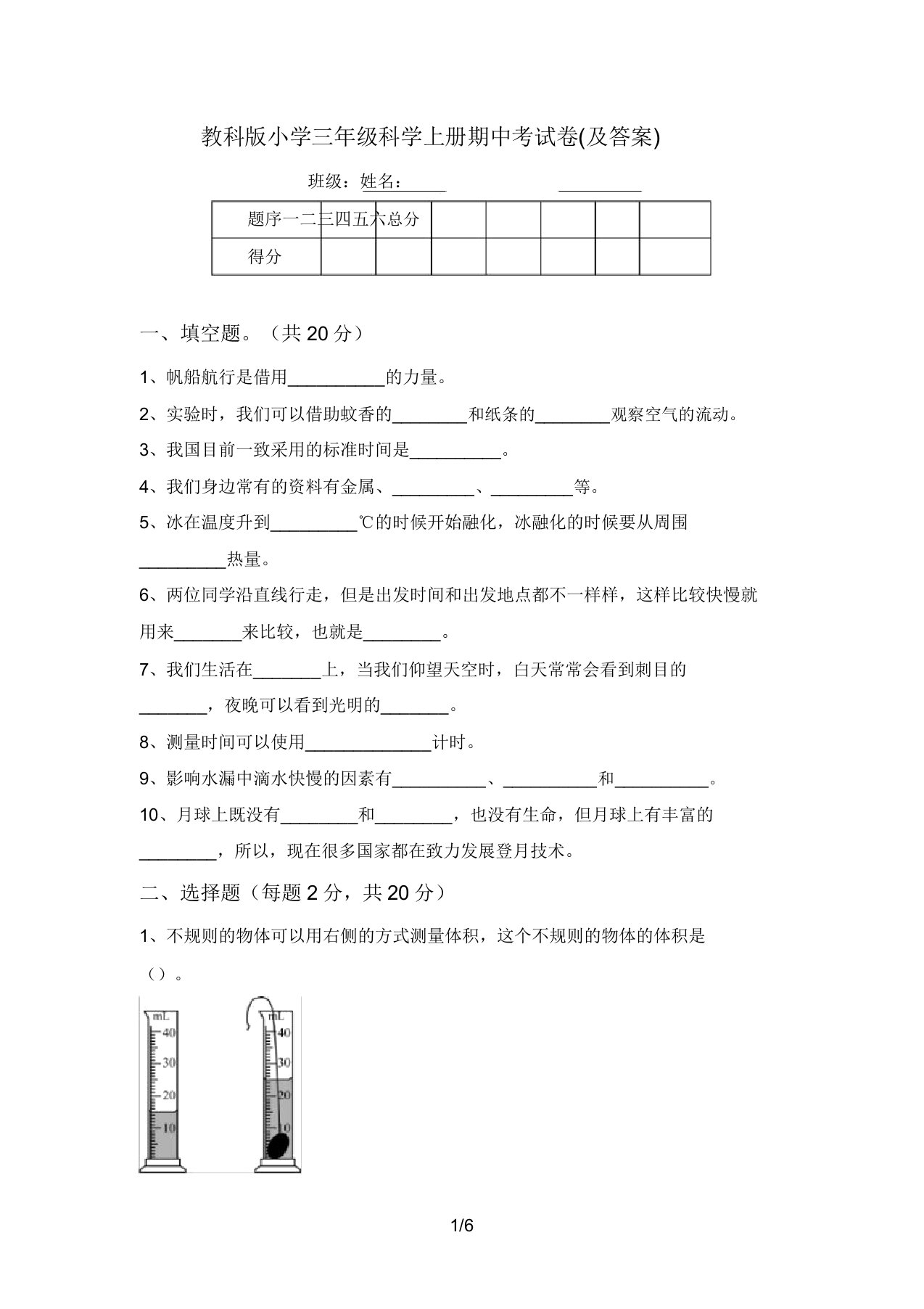 教科版小学三年级科学上册期中考试卷(及答案)