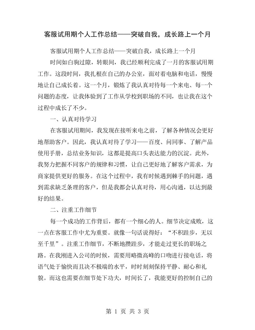 客服试用期个人工作总结——突破自我，成长路上一个月