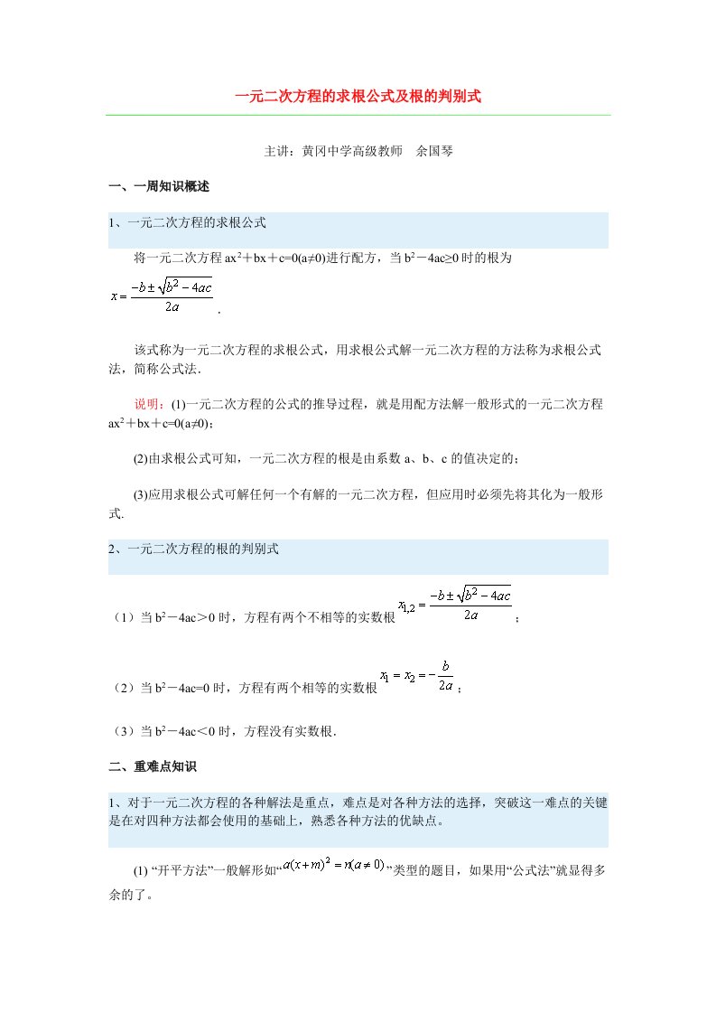 一元二次方程的求根公式及根的判别式