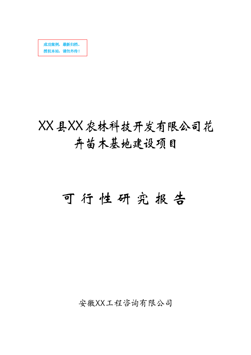 花卉苗木基地新建项目可行性策划书