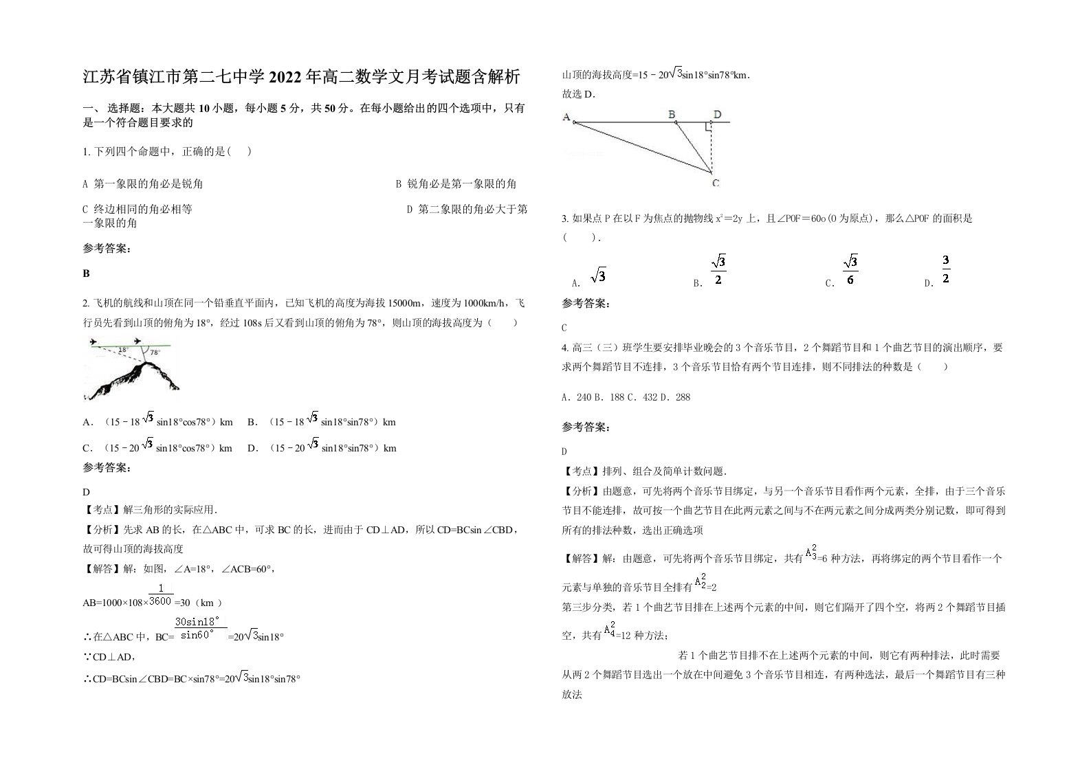 江苏省镇江市第二七中学2022年高二数学文月考试题含解析