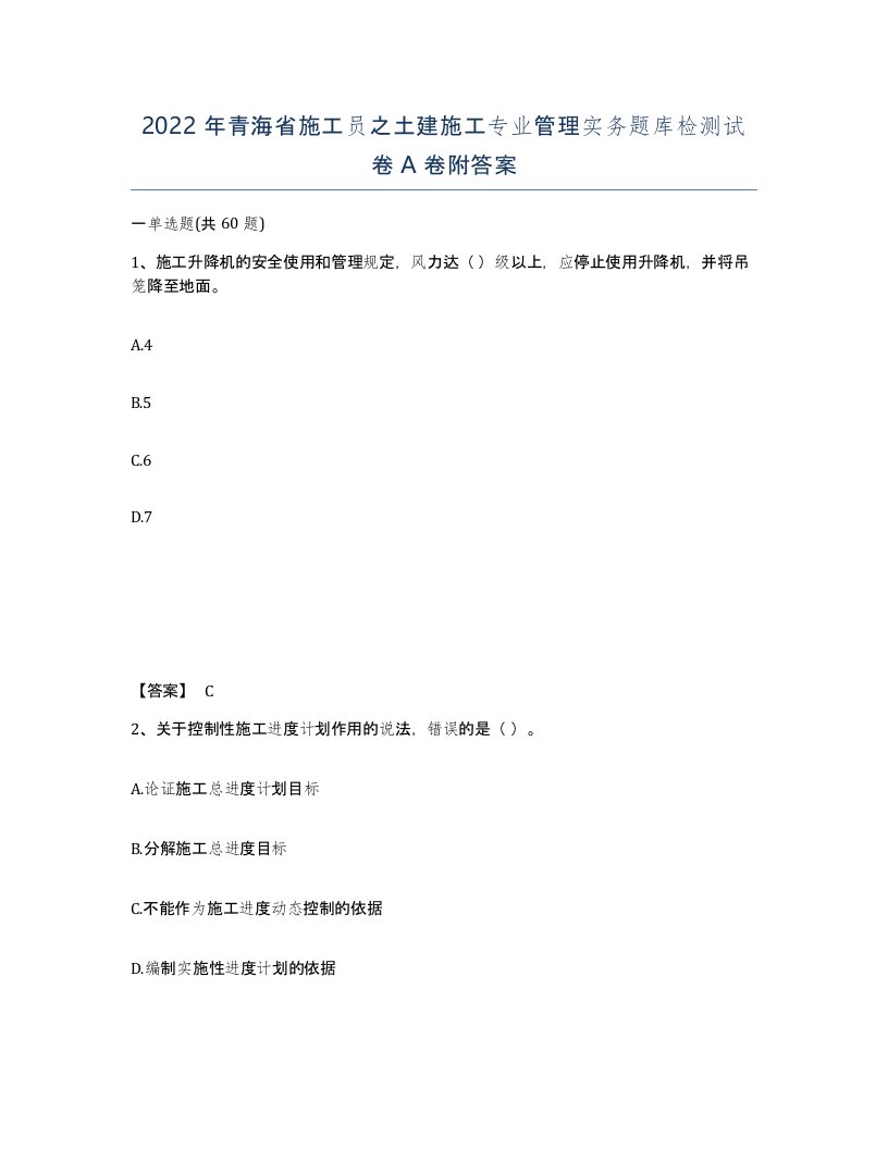 2022年青海省施工员之土建施工专业管理实务题库检测试卷A卷附答案