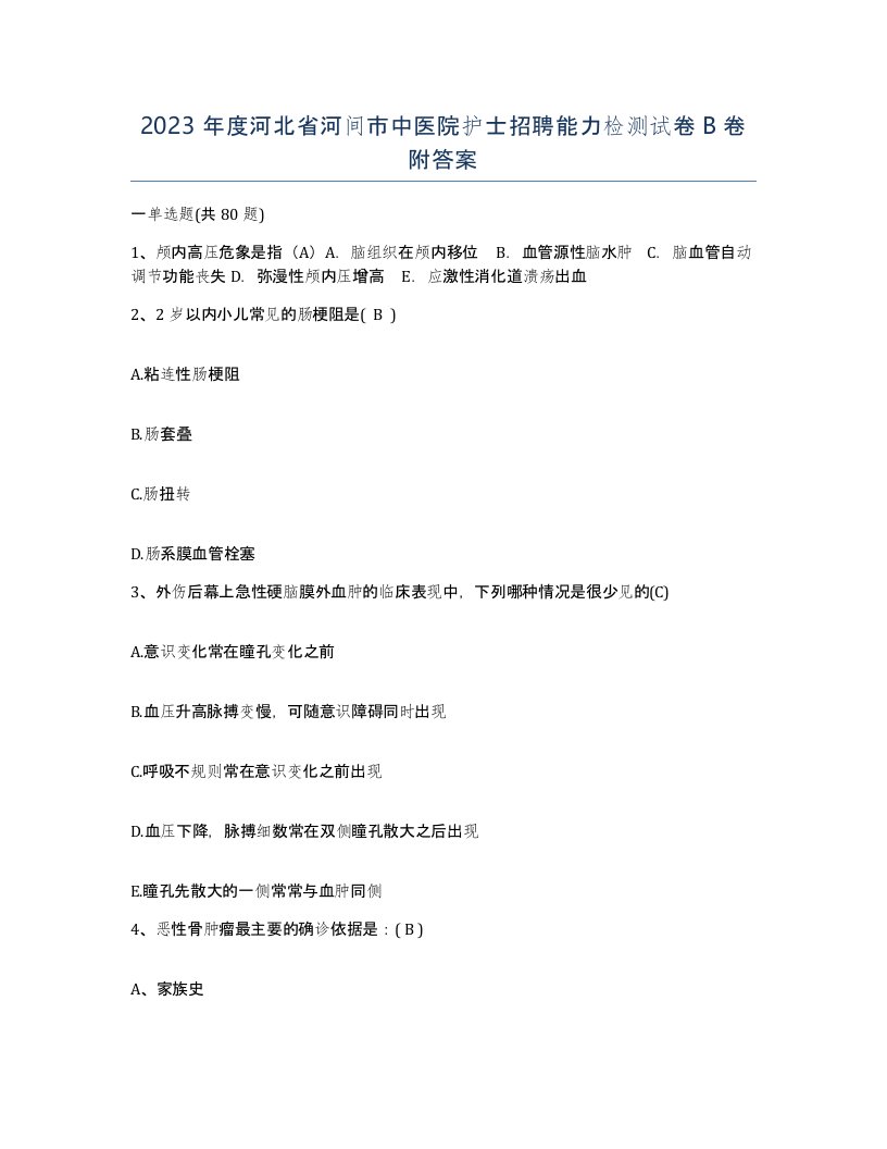 2023年度河北省河间市中医院护士招聘能力检测试卷B卷附答案