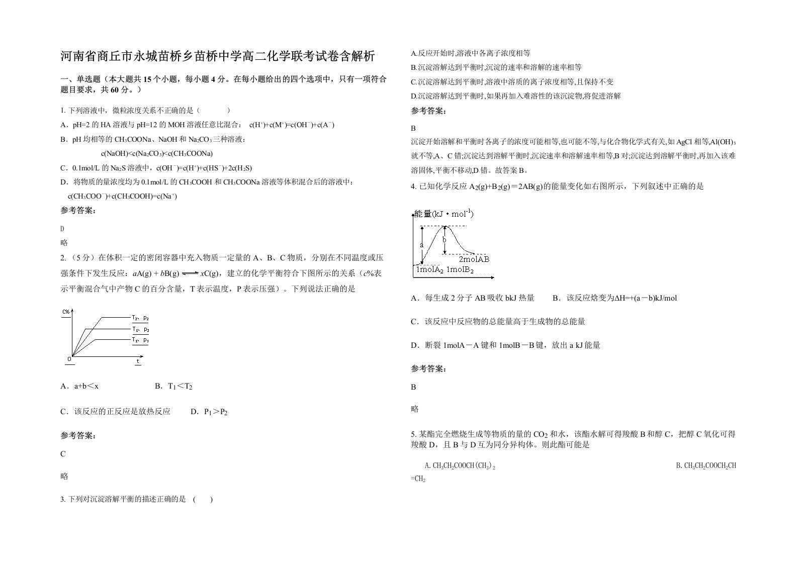 河南省商丘市永城苗桥乡苗桥中学高二化学联考试卷含解析