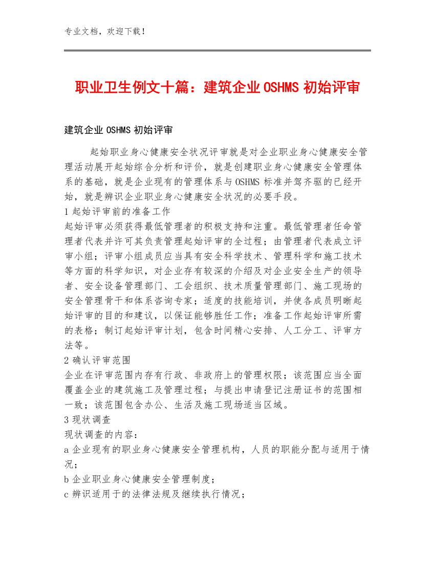 职业卫生例文十篇：建筑企业OSHMS初始评审