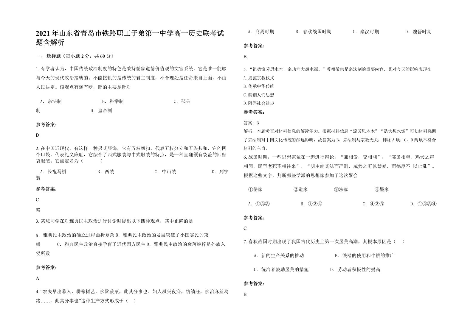 2021年山东省青岛市铁路职工子弟第一中学高一历史联考试题含解析