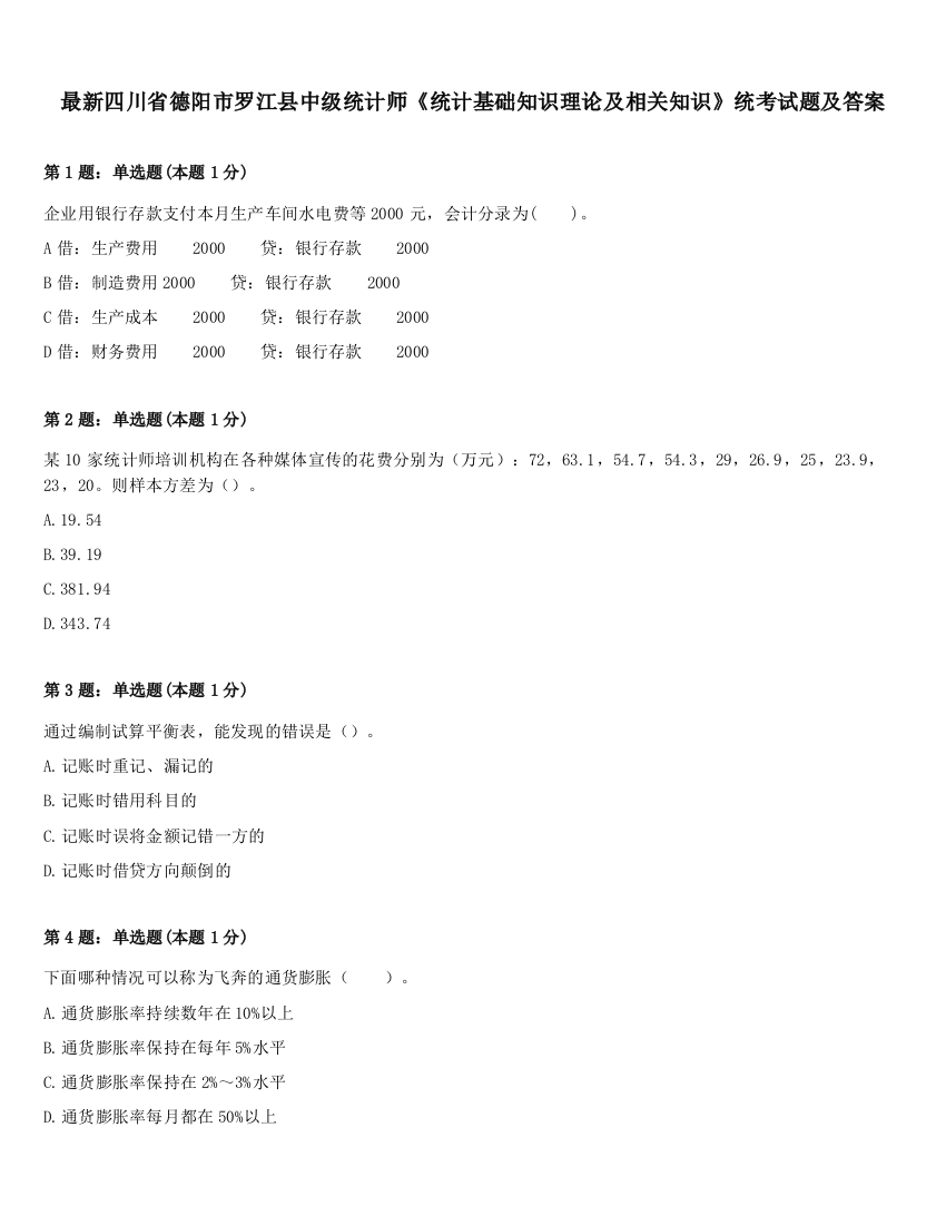 最新四川省德阳市罗江县中级统计师《统计基础知识理论及相关知识》统考试题及答案