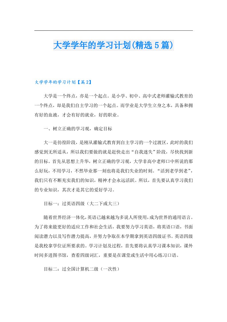 大学学年的学习计划(精选5篇)