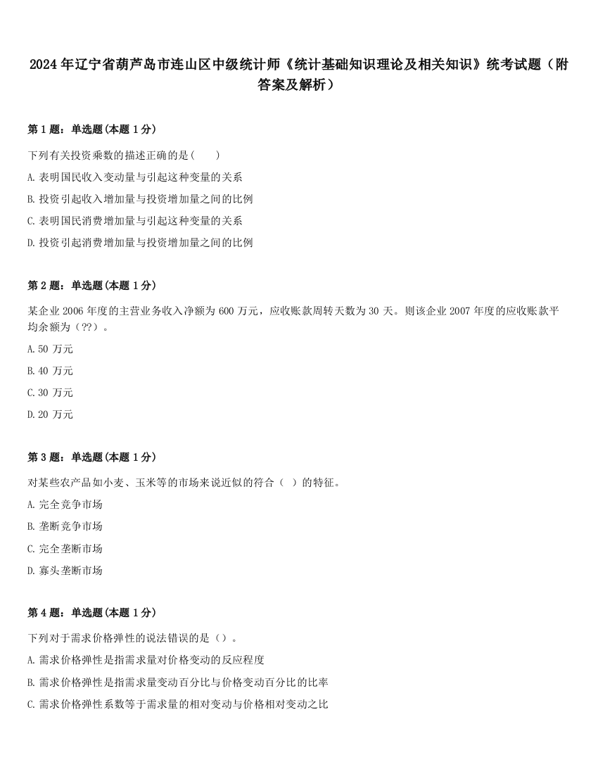 2024年辽宁省葫芦岛市连山区中级统计师《统计基础知识理论及相关知识》统考试题（附答案及解析）