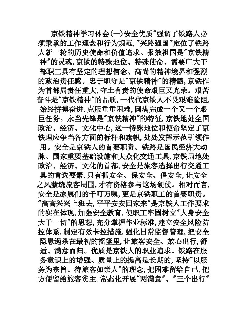 京铁精神学习体会