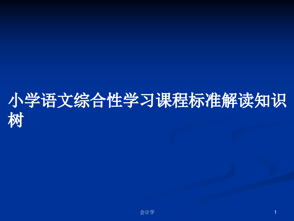 小学语文综合性学习课程标准解读知识树学习资料