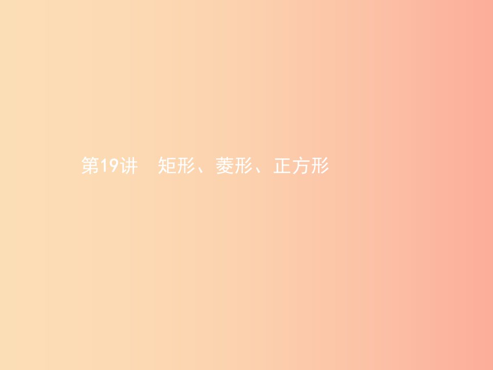 甘肃省2019年中考数学总复习第五单元四边形第19讲矩形菱形正方形课件