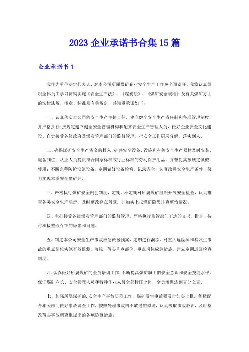 2023企业承诺书合集15篇