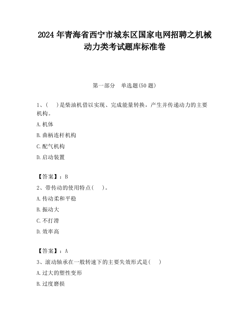 2024年青海省西宁市城东区国家电网招聘之机械动力类考试题库标准卷