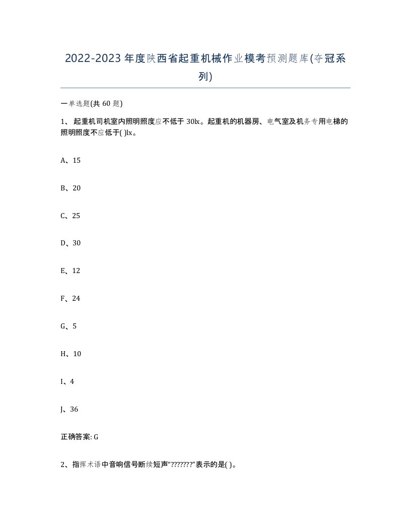 20222023年度陕西省起重机械作业模考预测题库夺冠系列