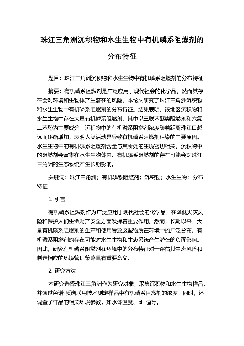 珠江三角洲沉积物和水生生物中有机磷系阻燃剂的分布特征